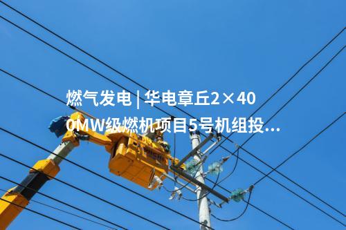 火電建設 | 國家能源集團/大唐/華電等6個火電項目并網、投產等!