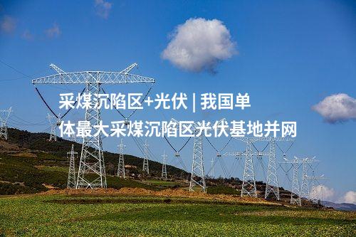 山地風電 | 百萬千瓦!國內單體最大山地風電場并網發電