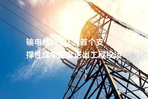 光伏項目并網 | 內蒙古烏蘭布和沙漠一期光伏發電項目并網發電 ?