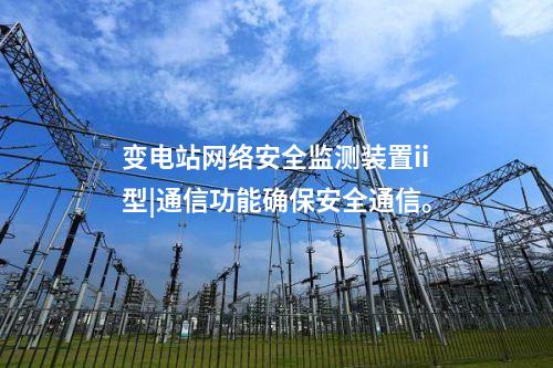 <a href=http://www.btqam.cn/info/2.html target=_blank class=infotextkey>網(wǎng)絡(luò)安全監(jiān)測裝置</a>設(shè)備價格|安全監(jiān)測裝置采集電力系統(tǒng)網(wǎng)絡(luò)安全信息。