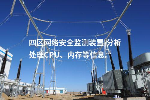 <a href=http://www.btqam.cn/info/2.html target=_blank class=infotextkey>網絡安全監測裝置</a>代理程序|支持本地監視管理。