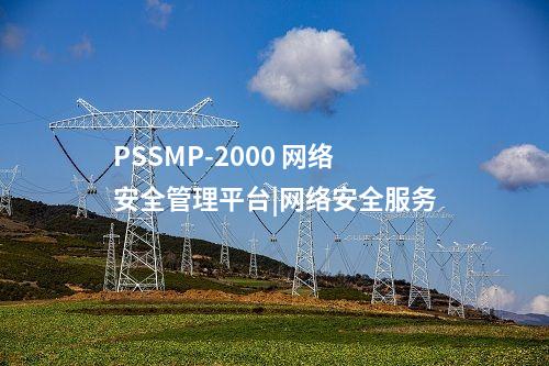 PSSMP-2000 廠站一體化監視|全面貫通