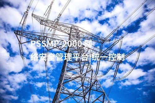 PSSMP-2000 網絡安全管理平臺|統一控制