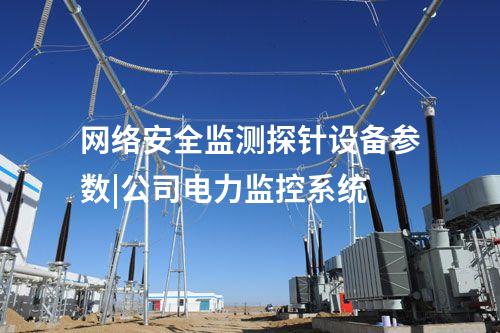 網絡安全監測探針設備參數|公司電力監控系統