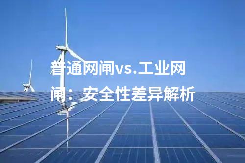 工業(yè)網(wǎng)閘:保障工控系統(tǒng)網(wǎng)絡(luò)安全的利器