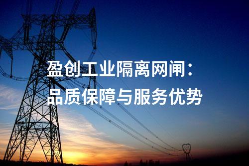 盈創工業隔離網閘:品質保障與服務優勢